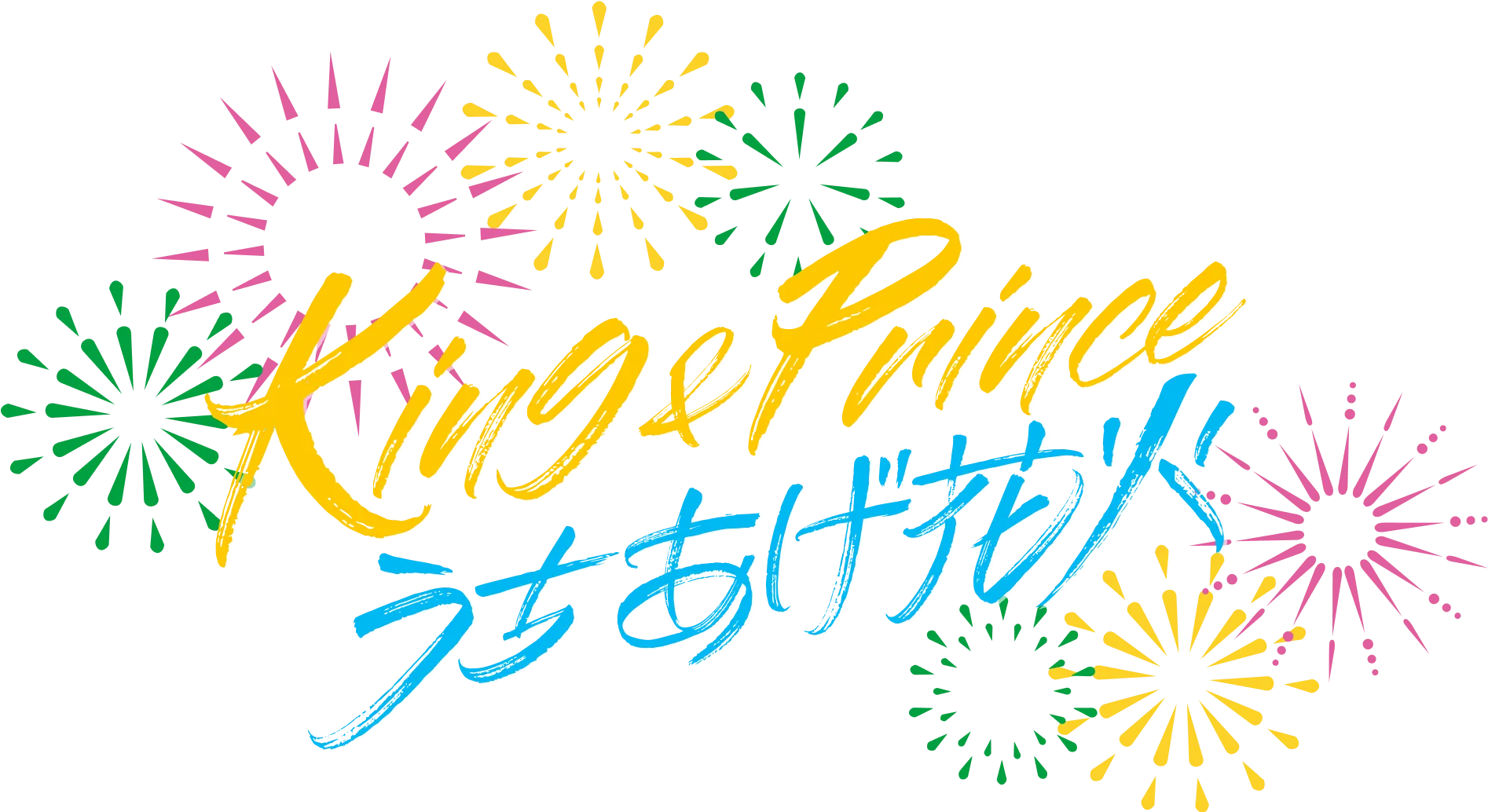 King&Princeとうちあげ花火