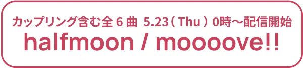 5/23(Thu)カップリング含む全6曲 配信開始