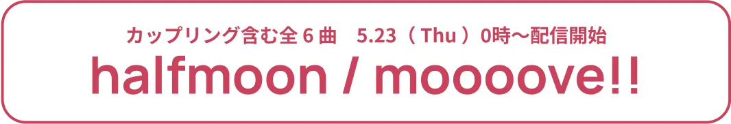 5/23(Thu)カップリング含む全6曲 配信開始