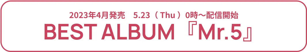 5/23(Thu)2023年発売 BEST ALBUM「Mr.5」 配信開始